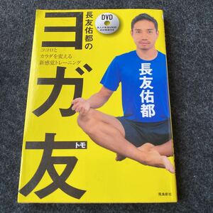 長友佑都のヨガ友　ココロとカラダを変える新感覚トレーニング 長友佑都／著