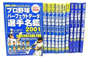 プロ野球パーフェクトデータ選手名鑑 12冊 (別冊宝島) /宝島社