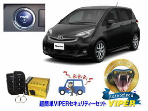 トヨタ ラクティス RACTIS P120系 プッシュスタート 超簡単セキュリティーセット バイパー アラーム VIPER 3105V 福祉車両 盗難防止