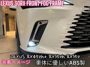 LEXUS_RX30系用★フロントフォグ縦フレーム(高品位な鏡面ABS製)☆LEXUS_RX450h+ RX350h RX350のVer,L全てOK☆ブラック部分にシルバー加飾！