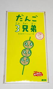 送0【 廃盤 CDS だんご3兄弟 】おかあさんといっしょ NHK 速水けんたろう 茂森あゆみ 特典ひみつカード有 ★条件付非売品シール有 佐藤雅彦