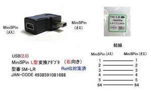USB2.0 L型 変換アダプタ MiniB 5Pin オス ⇔ メス UA-5M-LR