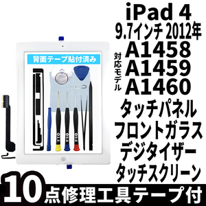 即日発送! iPad4 第4世代 A1458 A1459 A1460 フロントパネル 白 タッチスクリーン交換 デジタイザ修理 リペアパーツ 画面 ガラス 割れ