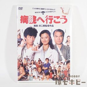 5RT101◆新品未開封 DVD 病院へ行こう/新谷公平 薬師丸ひろ子 滝田洋二郎 送:YP/60