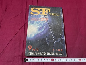 ｊ▲△　SFマガジン　1972年9月号　再登場！半村良産霊山秘録　本格特集SFの新しい波　早川書房　エスエフ　雑誌/F90