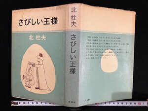 ｇ▼*　さびしい王様　著・北壮夫　1970年　新潮社　/D02