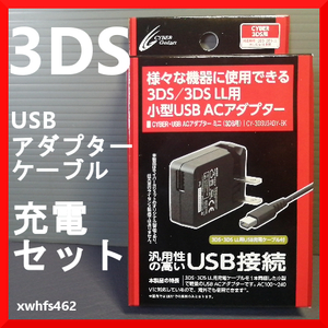 即決新品 CYBER Gadget ニンテンドー3DS / 3DS LL用 充電器 USB ACアダプター USB充電ケーブル付属 サイバーガジェット CY-3DSUSADM-BK ibt