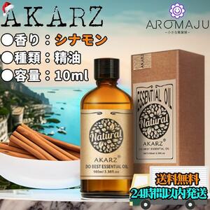 エッセンシャルオイル 10ml シナモン AKARZ 精油 アロマ 天然 花粉症 殺菌 新品 未使用