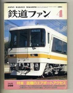 【d7418】91.4 鉄道ファン／特集=話題のエアポートアクセス、JR東海371系、小田急20000形、名鉄8500形、…