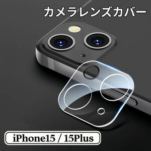 iPhone15 iPhone15 Plus カメラ レンズ 保護フィルム シール フィルム 全面保護 カメラカバー レンズカバー カメラレンズ