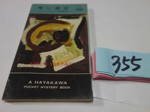 ３５５アンドリュウ・ガーヴ『暗い燈台』昭和４０初版　ハヤカワポケミス