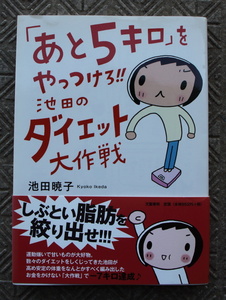 「あと５キロ」をやっつけろ！！　池田のダイエット大作戦