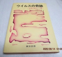 初版　『ウィルスの奇跡　生命の謎をとく鍵』　ジダーノフ/エルショフ/ノボハツキー （著）　　単行本　　1977年　　