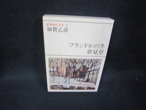 新潮現代文学76　加賀乙彦/フランドルの冬・夢見草　/RBA