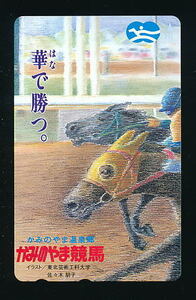 ●856●かみのやま競馬(上山競馬)★『華で勝つ。』 【テレカ50度】●