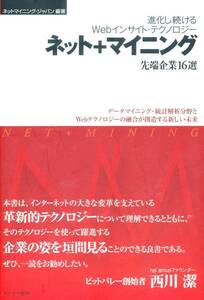 ネット+マイニング 先端企業16選　帯付