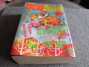 【USED・レトロコミック】ひとみDELUXE★奥友志津子・山岸凉子・おおの藻梨以★　1983年11月　秋田書店