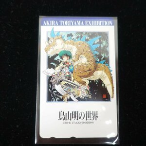 鳥山明の世界 ドラゴンボール テレホンカード テレカ 未使用 50度数