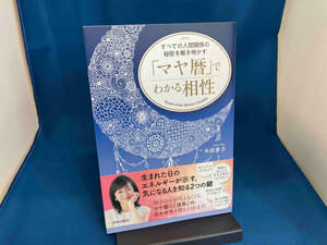 「マヤ暦」でわかる相性 木田景子