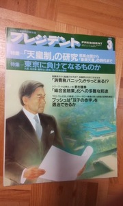 プレジデント　1989年　3月号 　特集　天皇制の研究　東京に負けてなるものか　PRESIDENT