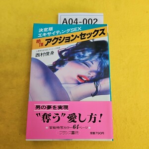 A04-002 決定版エキサイティングSEXアクション・セックス 上野形成外科クリニック院長 西村俊身