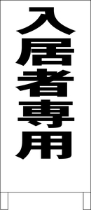 シンプル立看板「入居者専用（黒）」不動産・最安・全長１ｍ・書込可・屋外可