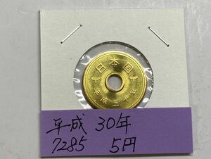 平成３０年　５円黄銅貨　ミント出し未使用　NO.7285