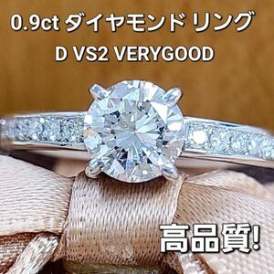 【製造大卸☆最安値】高品質！見た目1ct ダイヤモンド D VS VERYGOOD プラチナ PT900 リング 指輪 【鑑定書付】