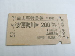 自由席特急券　安房鴨川→200ｋｍまで 　昭和52年5月4日　安房鴨川駅発行　国鉄