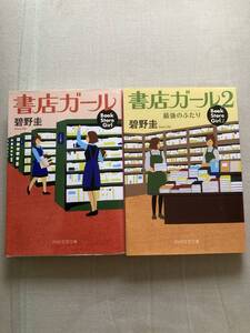 TVドラマ化★PHP文春文庫★書店ガール 第1,2巻★碧野圭★レア中古本★再版セット