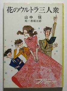 花のウルトラ三人衆　山中恒　赤坂三好絵　秋元文庫ファニーシリーズ
