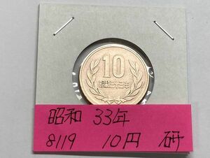 昭和３３年　１０円青銅貨　磨き品　NO.8119