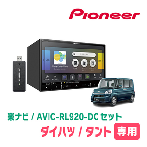 タント/カスタム(LA600S・H27/5～R1/7)専用　AVIC-RL920-DC+KLS-D801D+KJ-D801AP　楽ナビセット