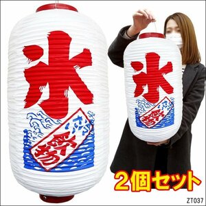 提灯 氷 冷たい飲物 50cm×25cm 文字両面 白ちょうちん (2個組)