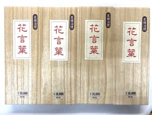 墨　固型墨　菜種油煙墨　枯墨「花言葉」5丁型４本セット　書道用品　墨まとめて　固形墨　美術工芸品