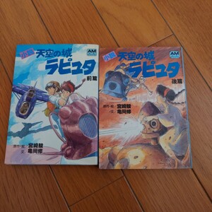 小説天空の城ラピュタ 前篇 後篇 2巻セット