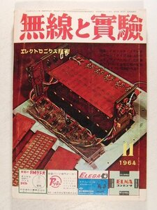 無線と実験1964年11月号◆特集 FMマルチ・ステレオ