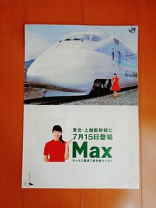新幹線MAX運行開始案内（JR東日本）