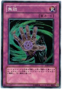 ■SOUL OF THE DUELIST■　『無効』(スーパー)　 ★絶版品!!★