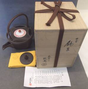 釜師 高橋敬典(人間国宝)造・七宝銚子(替蓋付)栞付共巾共箱・無疵完品