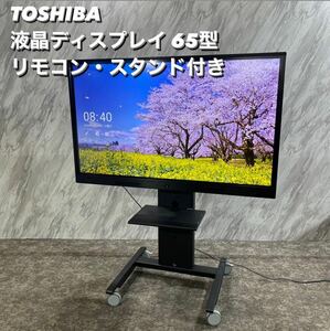 TOSHIBA 液晶ディスプレイ TD-E655TS 65型 スタンド付き S078