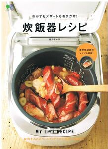 おかずもデザートもおまかせ！炊飯器レシピ　MY LIFE RECIPE 星野 奈々子 (著)