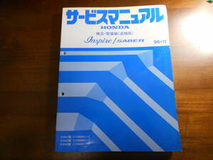 A9092 / インスパイア セイバー　UA1 UA2 UA3 サービスマニュアル 構造・整備編（追補版） 96-11　INSPIRE SABER