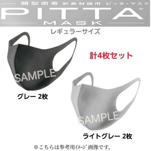 未使用4枚セット【日本製】顔型密着『PITTA MASK/ピッタマスク』グレー系レギュラー洗って繰り返し使用可♪花粉99%カット風邪インフル予防