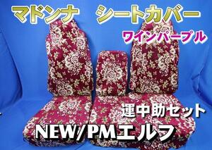 ＮＥＷエルフ/ＰＭエルフ用マドンナシートカバー3席セット　ワインパープル