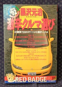 【 決定版！’92 黒沢元治 激辛クルマ選び 】講談社 三推社 1992　