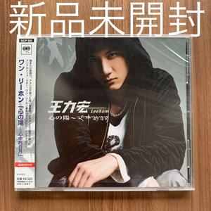 王力宏 ワン・リーホン Wang Lee-hom Wang Leehom 心の陽 心中的日月 通常盤 新品未開封