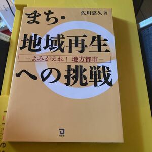 まち・地域再生への挑戦　よみがえれ！地方都市 佐川嘉久／著