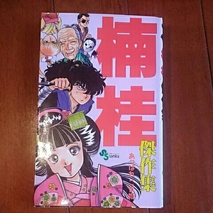 小学館　少年サンデーコミックス　楠桂傑作集あっぱれこま姫　楠桂