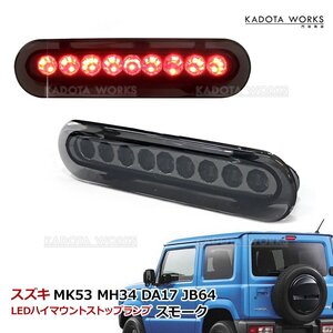 マツダ フレアワゴンタフスタイル MM53S LED ハイマウント ストップ ランプ スモーク レンズ サードブレーキランプ 補助ブレーキ灯